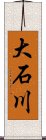 大石川 Scroll