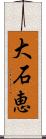 大石恵 Scroll