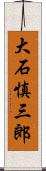 大石慎三郎 Scroll