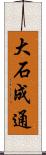 大石成通 Scroll