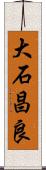 大石昌良 Scroll