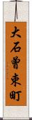 大石曾束町 Scroll
