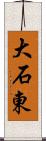 大石東 Scroll