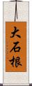 大石根 Scroll