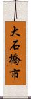 大石橋市 Scroll