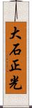 大石正光 Scroll