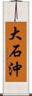 大石沖 Scroll