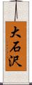大石沢 Scroll