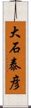 大石泰彦 Scroll