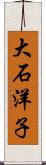 大石洋子 Scroll