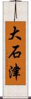 大石津 Scroll