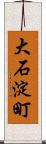 大石淀町 Scroll