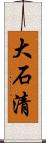 大石清 Scroll