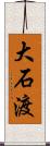 大石渡 Scroll