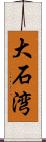 大石湾 Scroll