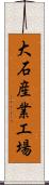 大石産業工場 Scroll