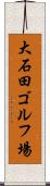 大石田ゴルフ場 Scroll