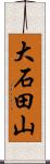 大石田山 Scroll