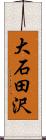 大石田沢 Scroll