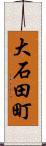 大石田町 Scroll
