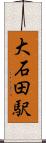 大石田駅 Scroll