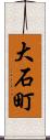 大石町 Scroll
