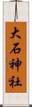 大石神社 Scroll