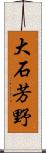 大石芳野 Scroll
