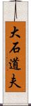 大石道夫 Scroll