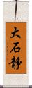 大石静 Scroll