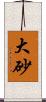大砂 Scroll