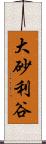 大砂利谷 Scroll