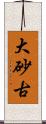 大砂古 Scroll