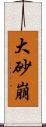 大砂崩 Scroll
