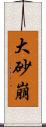 大砂崩 Scroll