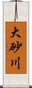 大砂川 Scroll
