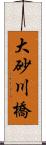 大砂川橋 Scroll