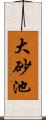 大砂池 Scroll