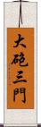 大砲三門 Scroll