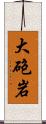 大砲岩 Scroll