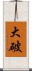 大破 Scroll