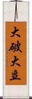 大破大立 Scroll