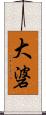 大碆 Scroll