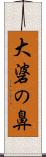 大碆の鼻 Scroll