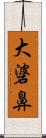 大碆鼻 Scroll