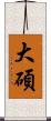 大碩 Scroll