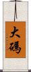 大碼 Scroll