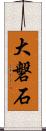 大磐石 Scroll