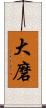 大磨 Scroll
