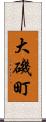 大磯町 Scroll